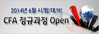 2013년 6월 1일 시험후기 CFA 설문조사 여러분의 많은 참여 부탁 드립니다