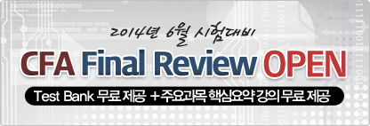 2013년 6월 CFA 시험 후기 수험생 여러분의 합격을 진심으로 기원합니다.노하우 및 기쁨을 다른 분과 함께 나누세요^^