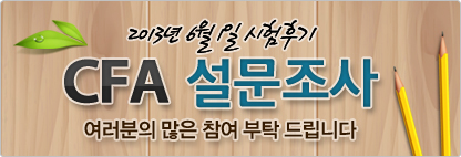2013년 6월 시험대비 CFA 정규과정 OPEN You are now CFA!