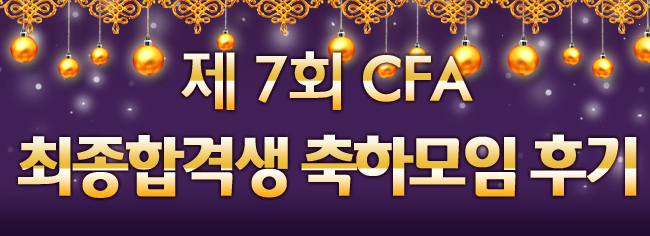  제7회 CFA 최종합격생 축하모임 후기