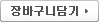 장바구니 담기