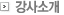 강사소개