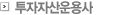 투자자산운용사