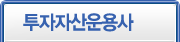 투자자산운용사