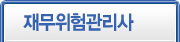 재무위험관리사