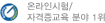 온라인시험자격증교육분야1위