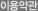 이용약관