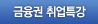 금융권취업특강