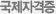 국제자격증