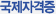 국제자격증