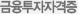 금융투자자격증