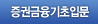증권금융기초입문