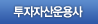 투자자산운용사