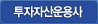 투자자산운용사