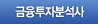금융투자분석사