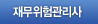 재무위험관리사