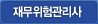 재무위험관리사