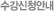 수강신청안내