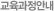 교육과정안내
