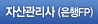 자산관리사(은행FP)