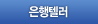 은행텔러