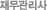 자금관리사