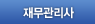 자금관리사