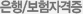 은행/무역/보험자격증