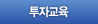 투자교육