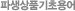 파생상품기초용어