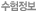 수험정보