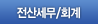 전산세무/회계