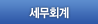 세무회계