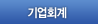 기업회계