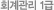 회계관리 1급