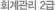 회계관리 2급