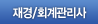 재경/회계관리사