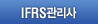 IFRS관리사