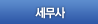 세무사