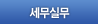 세무실무