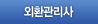 외환관리사