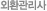 외환관리사