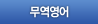 무역영어