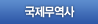 국제무역사