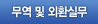 무역 및 외환실무