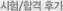 시험/합격후기