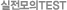 실전모의TEST
