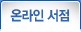 온라인서점