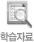 학습자료