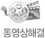 동영상해결